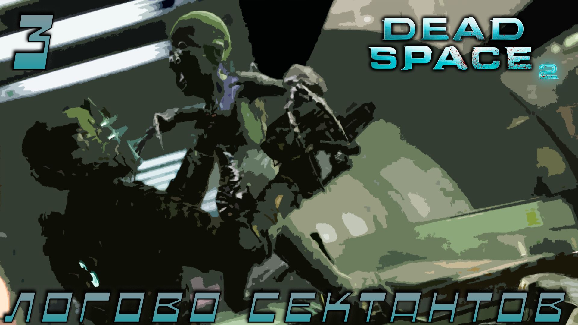Dead Space 2 - Логово сектантов #3