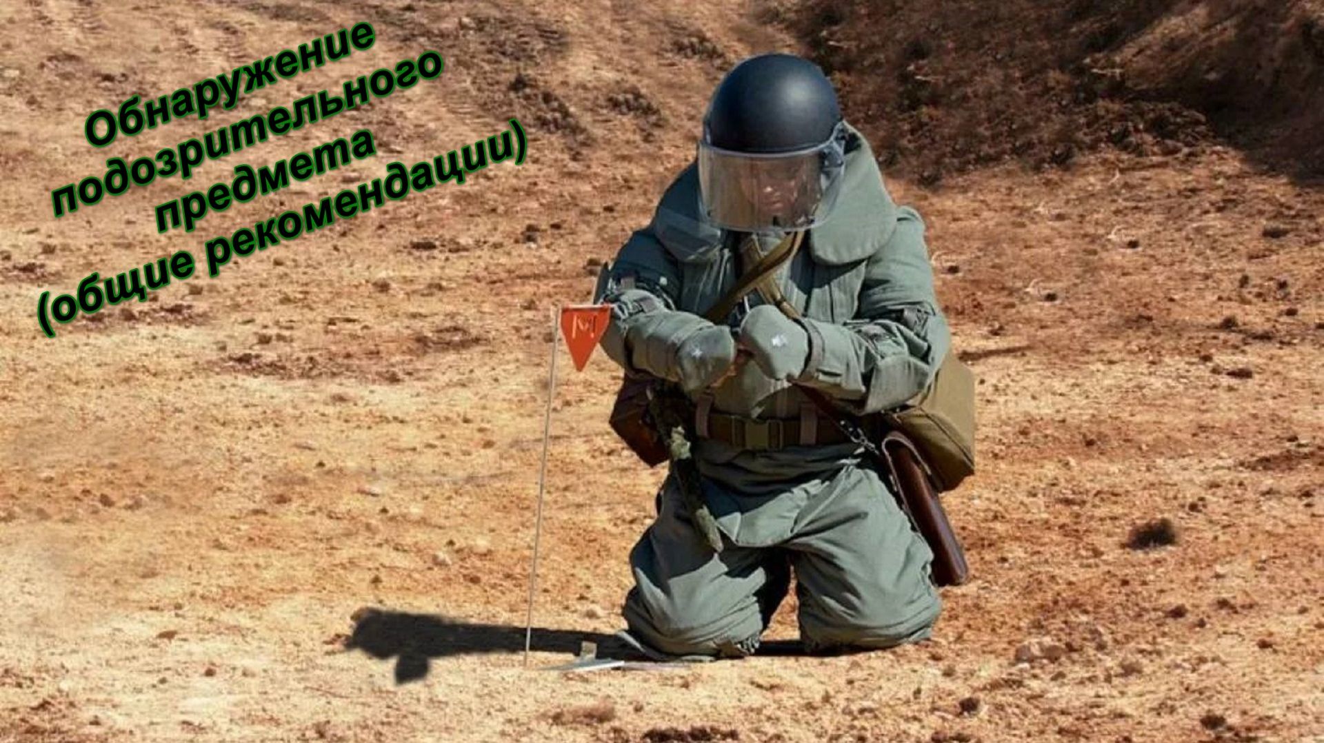 Обнаружение подозрительного предмета (общие рекомендации)