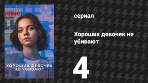 Хороших девочек не убивают 4 серия (сериал, 2024)