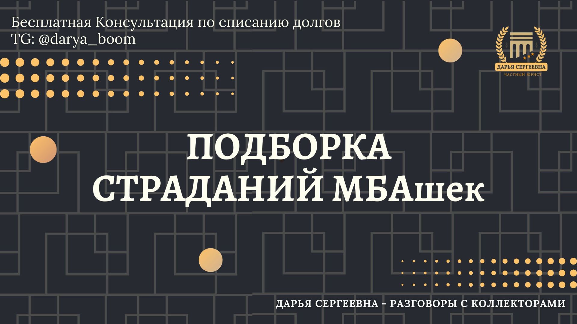 ОЧЕНЬ ВАЖНАЯ ИНФОРМАЦИЯ ⦿ Разговоры с коллекторами / Помощь Должникам / Консультация Юриста / Услуги