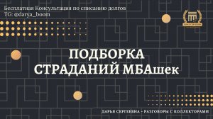 ОЧЕНЬ ВАЖНАЯ ИНФОРМАЦИЯ ⦿ Разговоры с коллекторами / Помощь Должникам / Консультация Юриста / Услуги