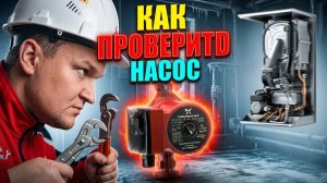 Как проверить циркуляционный насос ??? ЛЕГКО И ПРОСТО !!!
