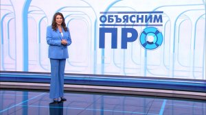 Объясним ПРО 17 марта