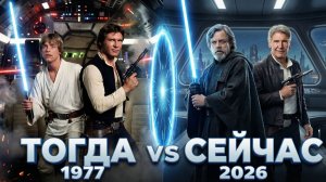 Звёздные войны (1977) АКТЁРЫ ТОГДА И СЕЙЧАС ⭐ Новая надежда