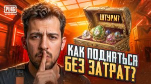 КАК ПОДНЯТЬСЯ БЕЗ ЗАТРАТ?!😱САМЫЙ ЛУЧШИЙ РЕЖИМ В МЕТРО?!🤯ШТУРМ МЕТРО?! / PUBG MOBILE / МЕТРО РОЯЛЬ