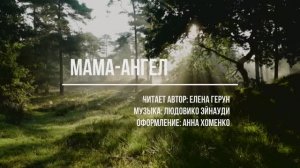 "Мама-ангел", стихи Елены Герун