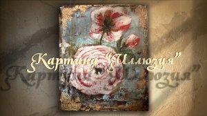 Картина Иллюзия