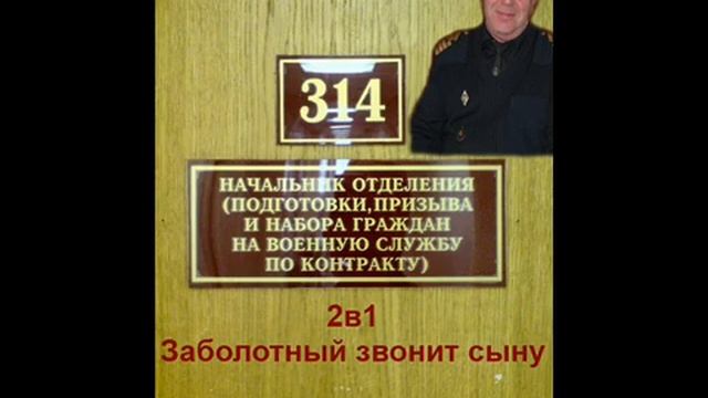 314 кабинет Заболотный VS сын