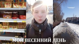 VLOG: мой весенний день | набрала 3кг, танцы, английский язык