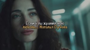 Если б ты хранил мою любовь... Авторская песня Натальи Дубовой
