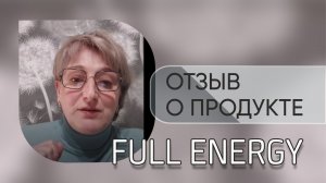 Full Energy отзыв  о продукте