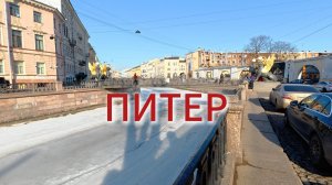 Питер