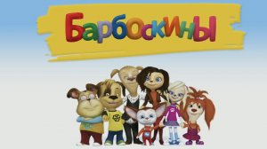 БАРБОСКИНЫ