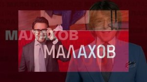 Малахов 17.03.2026 обзор