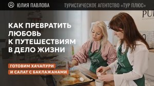 Грузинская кухня с основателем туристического агентства Тур плюс Юлией Павловой