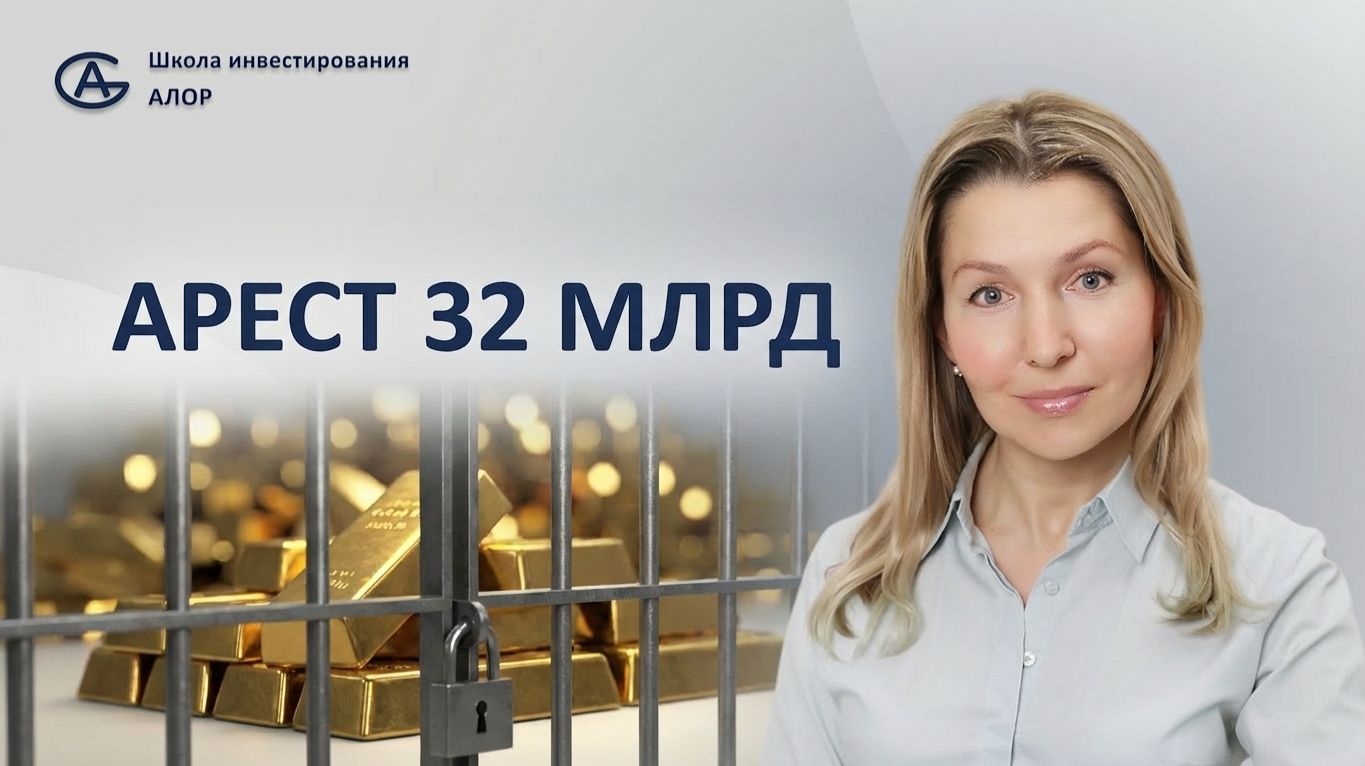 Арест 32 млрд