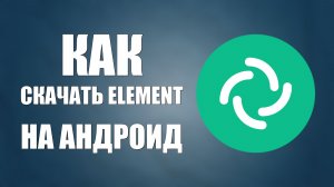 Как скачать Element на андроид