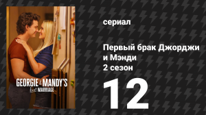 Первый брак Джорджи и Мэнди 2 сезон 12 серия «Слово на Г и богохульная пустоголовка» (сериал, 2026)