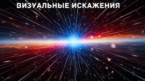 Ужасающие вещи, которые вы бы увидели на скорости 99,999% от скорости света