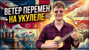 ВЕТЕР ПЕРЕМЕН на укулеле. Инструментальный кавер