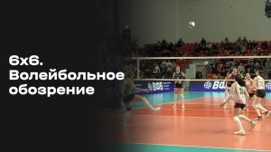 6х6. Волейбольное обозрение. Выпуск №24 от 17.03.2026