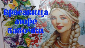 Финиш "Бабочки".Старт "Вечер у моря".Распаковка " Русская краса"
