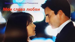 Песни на стихи Николая Ромашкина: Позволь дыханьем стать твоим