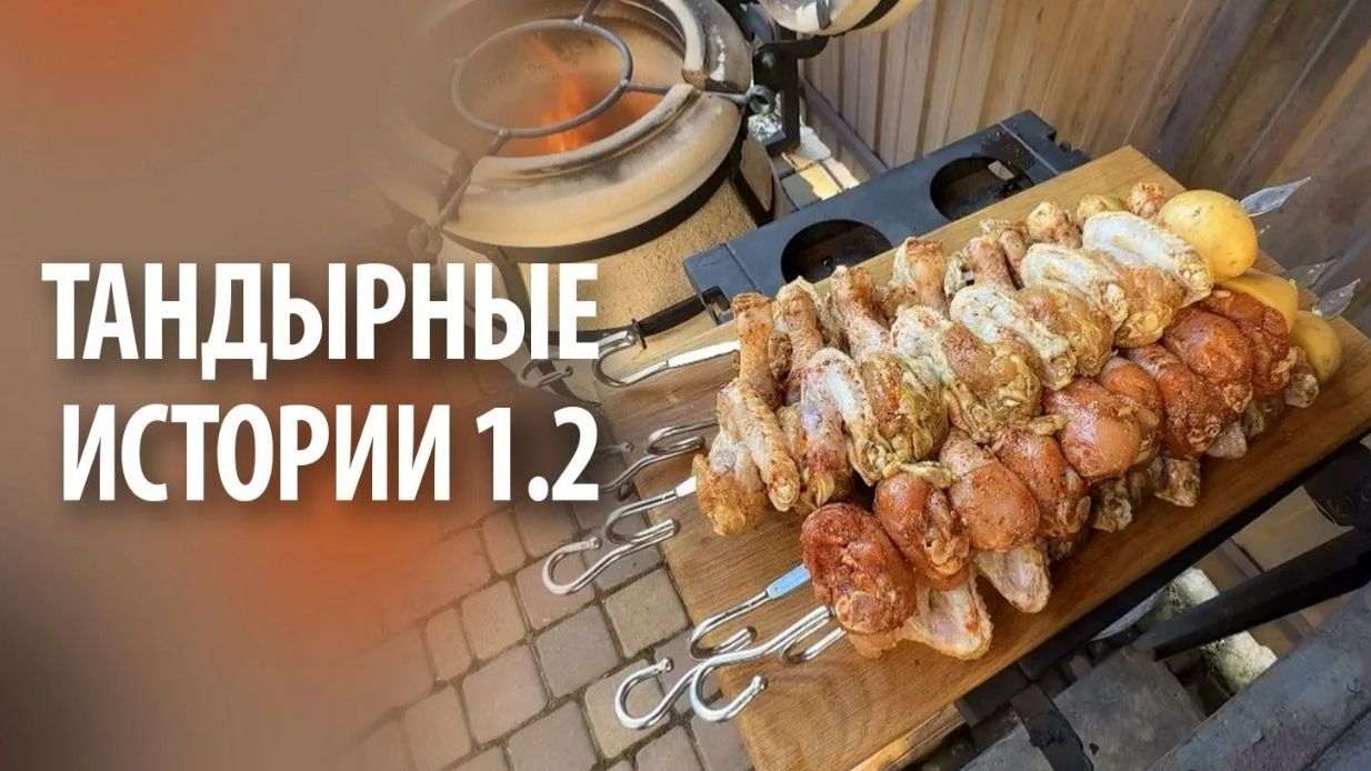 Тандырные истории 1.2 | Без слов