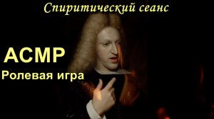 АСМР. Последний из Габсбургов. Ролевая игра / ASMR