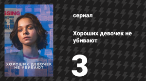 Хороших девочек не убивают 3 серия (сериал, 2024)