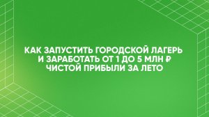 Как запустить городской лагерь и заработать от 1 до 5 млн ₽ за лето