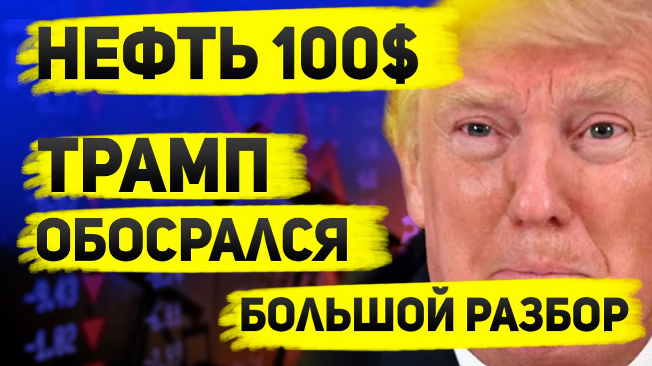 Нефть по $110? Разбор конфликта в Ормузском проливе и дефицита на рынке / Ставка ЦБ 20 марта