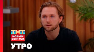 Утро ТНТ, 17 марта 2026. Гость программы — Влад Соколовский