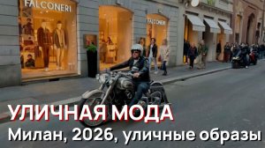 Уличная мода - Весна, Милан, 2026, уличные образы
