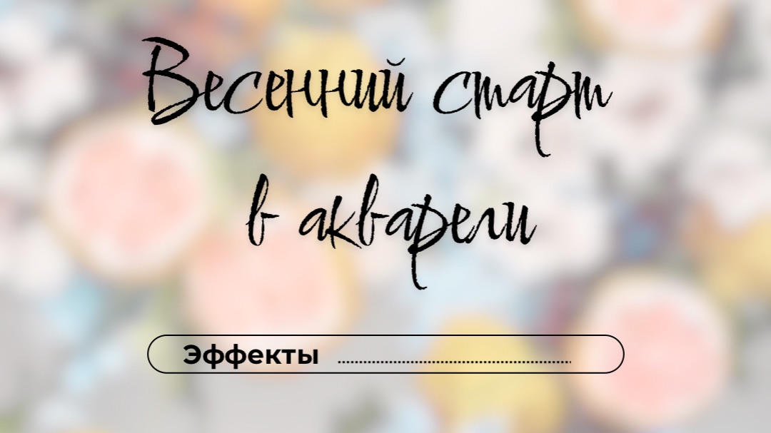 Весенний старт в акварели. День 10. Эффеты