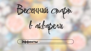 Весенний старт в акварели. День 10. Эффеты