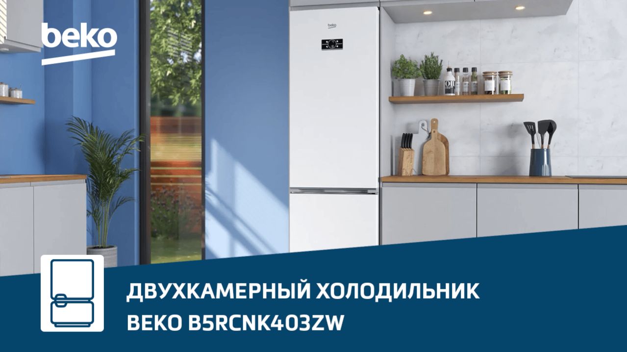 Обзор двухкамерного холодильника #Beko B5RCNK403ZW