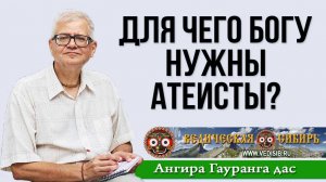 Для чего Богу нужны атеисты?