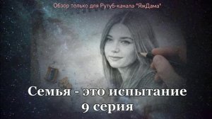 Впечатления от 9 серии турецкого сериала "Семья - это испытание"
