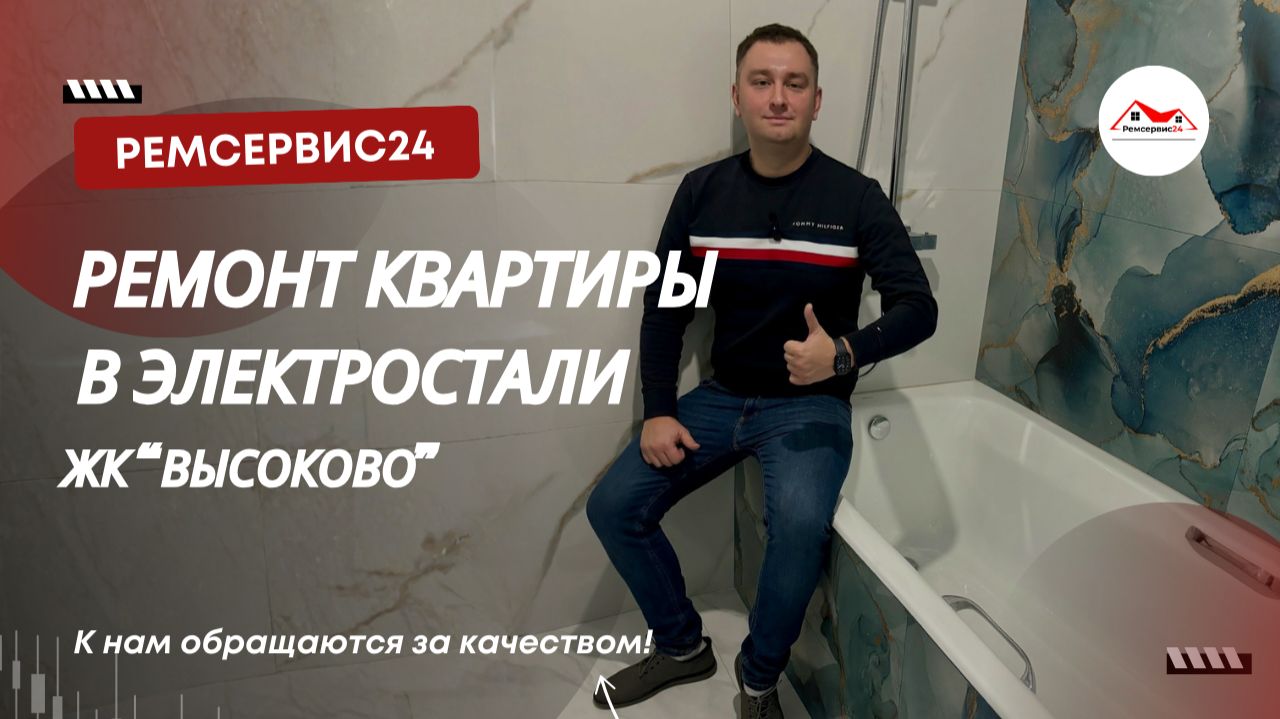 Ремонт квартиры в Электростали | ЖК «Высоково»