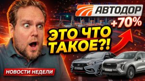 АВТОНОВОСТИ: Автодор поднял цены, неожиданные новинки Китая