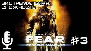 F.E.A.R. Perseus Mandate▶Экстремальная сложность▶Прохождение 3
