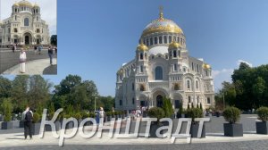 Кронштадт за один день
