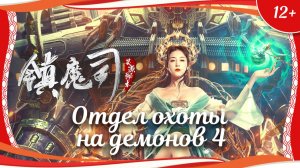 "Отдел охоты на демонов 4" (2022) китайское фэнтези с русским переводом