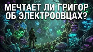 Мечтает ли Григор об электроовцах?