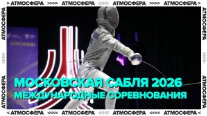 «МОСКОВСКАЯ САБЛЯ» 2026 | Международные соревнования по фехтованию
