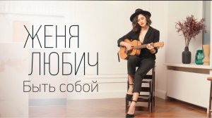Женя Любич - Быть Собой