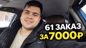 ЦЕЛЬ ЗА 61 один заказ. Мукавоз получается?