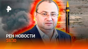 Громкое задержание на Кубани / Разрушен храм / Европа в шоке / РЕН Новости 16:30, 17.03.2026