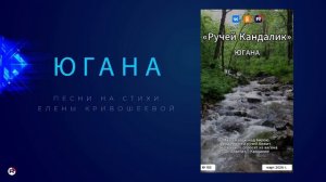 Югана — Ручей Кандалик